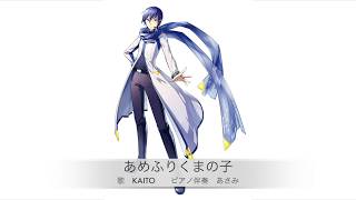 【KAITO】あめふりくまの子【童謡】