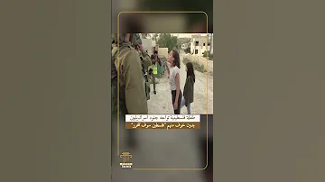 طفلة فلسطينية تواجه جنود اسرائـ يليين بدون خوف منهم فلسطين سوف تتحرر 