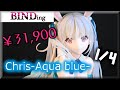 【レビュー】BINDing Chris -Aqua blue- 1/4 完成品フィギュア ネイティブ