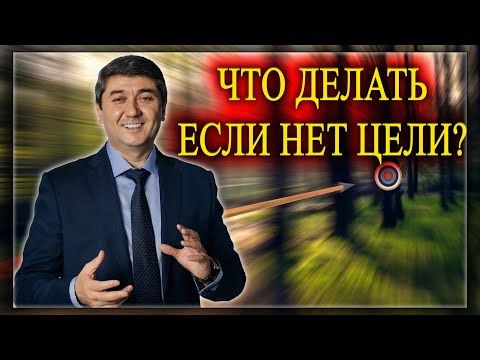 ЧТО ДЕЛАТЬ ЕСЛИ НЕТ ЦЕЛИ? Саидмурод Давлатов