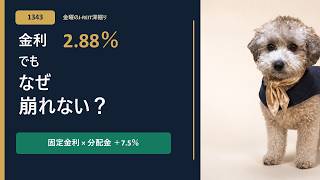 【1343】長期金利2.88％でも崩れない理由｜分配金＋7.5％と3つの防波堤