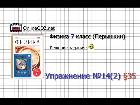 Упражнение №14(2) § 35. Давление. Единицы давления - Физика 7 класс (Перышкин)