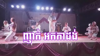 ញាក់ អកកាដង់ / Nhak Orkes Nonstop | Khmer Organ 2019