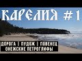 Онежские петроглифы, Бесов нос, Пудож (Карелия) — автопутешествие по Карелии