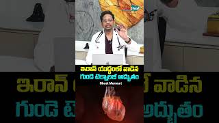 ఇరాన్ యుద్ధం లో వాడిన గుండె టెక్నాలజీ అద్భుతం.. The heart technology used in Iran war is miraculous