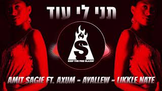 Amit Sagie ft Axum-Ayallew-Likkle Nate ||עמית שגיא מארח את איילו-אקסום-ליקל נייט ||תני לי עוד