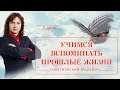 День 2. Учимся Вспоминать Прошлые Жизни. Как вспомнить прошлую жизнь. Регрессивный гипноз