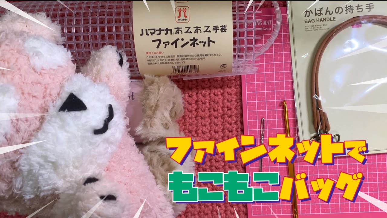 【ファインネット】✖︎【もこもこバッグ】