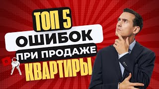 НЕДВИЖИМОСТЬ | Топ 5 Ошибок При Продаже Недвижимости | Секреты, Лайфхаки, Кейсы