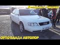 Авторынок Бишкек👍/25.10.20/ТАЗАА АУДИ А6👍/МЕРС/БМВ/ГОЛЬФ/ВЕНТО/ПАССАТ/ГАЛАКСИ/ #Авторынокбишкек2020