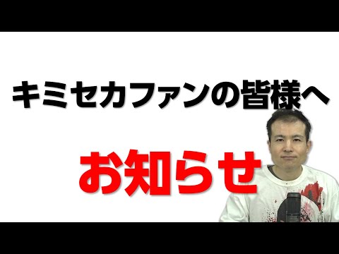 【 お知らせ 】キミセカ ファン の皆様、いままで ありがとうございました！【君と世界が終わる日に 】
