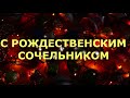 Поздравление с Рождественским Сочельником.