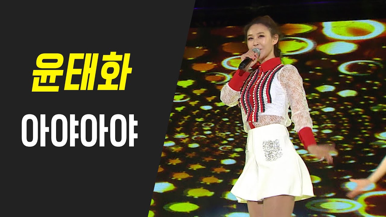 윤태화 - 아야아야 Sick - YouTube