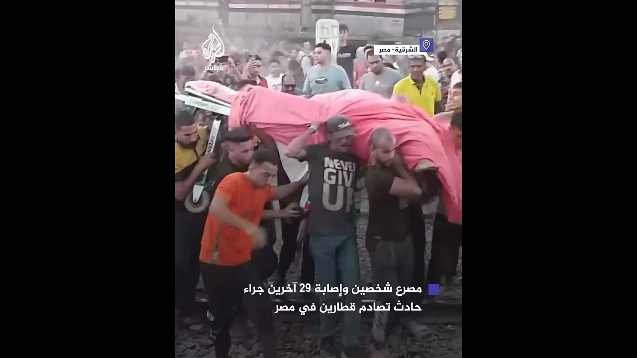 مصرع شخصين وإصابة 29 آخرين جراء حادث تصادم قطارين بمحافظة الشرقية في مصر