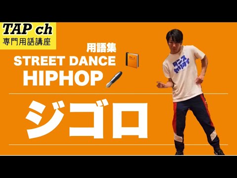 【ストリートダンス】 ジゴロ《ヒップホップ》困った時のダンス用語集