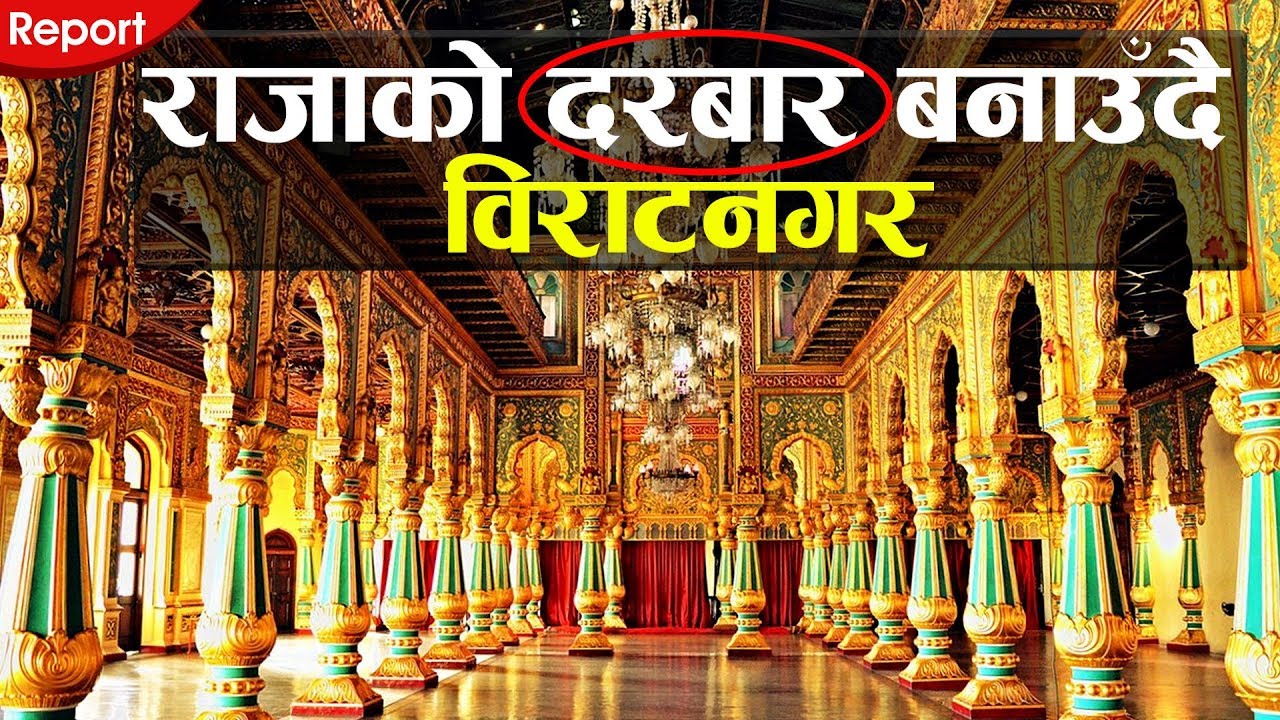 राजाको दरबार बनाउँदै विराटनगर | Biratnagar is making king's Palace.