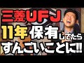 【配当金生活】三菱UFJフィナンシャルグループを11年保有していたらスゴいことになったので実際のパフォーマンスを公開しながら今後の株価見通しを語ります!!