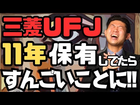 【配当金生活】三菱ＵＦＪフィナンシャルグループを11年保有していたらスゴいことになったので実際のパフォーマンスを公開しながら今後の株価見通しを語ります!!