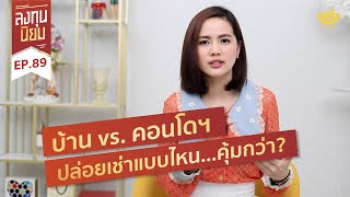 บ้าน vs. คอนโดฯปล่อยเช่าแบบไหน...คุ้มกว่า? | ลงทุนนิยม EP.89