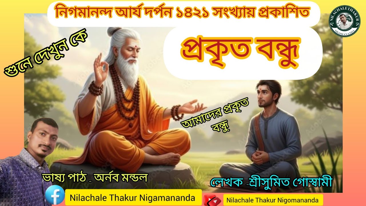 প্রকৃত বন্ধু।আর্যদর্পনথেকেপাঠ। শিক্ষনীয়গল্প।