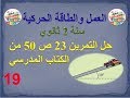 العمل والطاقة الحركية : حل التمرين 23 ص 50 من الكتاب المدرسي سنة 2 ثانوي