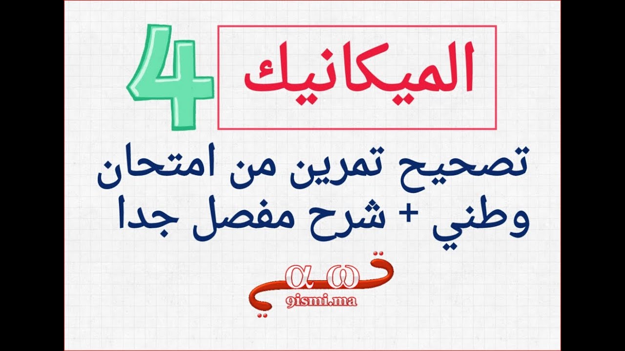 الميكانيك [ جزء 4 ] : تصحيح تمرين 1 من إمتحان وطني