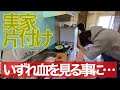 続　片付けられなくなった実母の部屋を掃除！汚い部屋を片付けたつもりになれます㉙