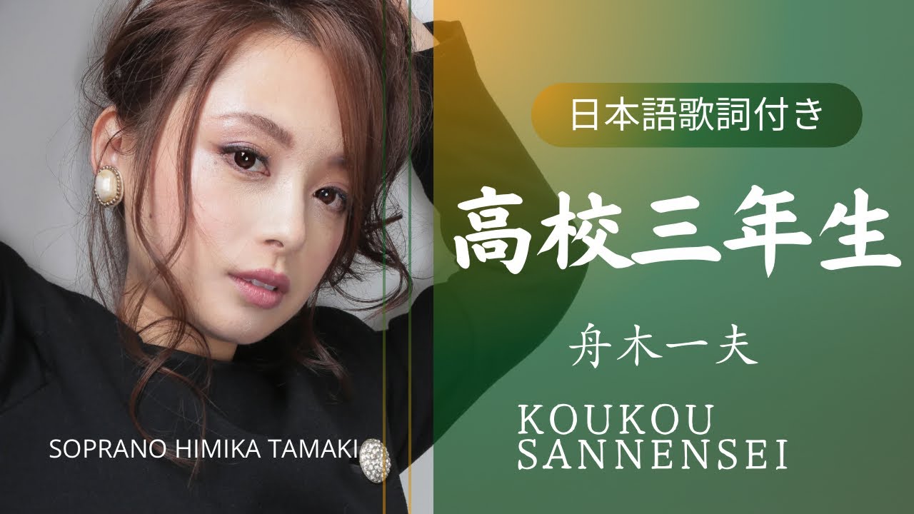 高校三年生 【卒業ソング♪歌詞付き】Koukou sannensei - YouTube