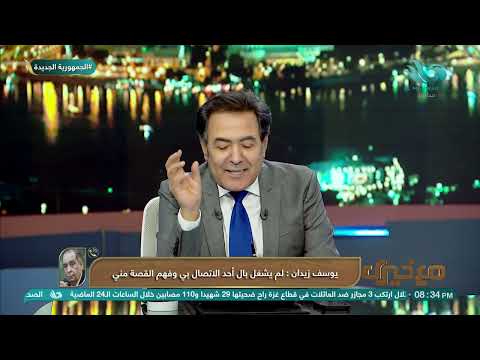 الدكتور يوسف زيدان الأمر زاد عن حده من المنتقدين