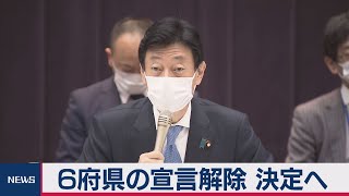 緊急事態宣言　関西３府県と愛知・岐阜・福岡で前倒し解除きょう決定（2021年2月26日）