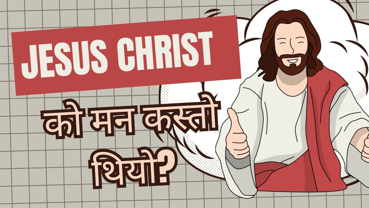 तिमीहरूमा यस्‍तो मन होस्, जो ख्रीष्‍ट येशूमा पनि थियो। Brother Raju