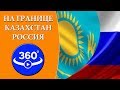 На границе Казахстан-Россия. Таможенный переход "Жайсан". Видео 360 градусов.