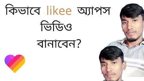 Likee app a bangla tutorial | | ki vabe video banabo like app | | Bangladesh tutorial