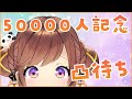 【登録者5万人記念】お祝いだかんぱーい!お友達凸待ちと振り返り