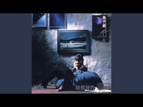 George Lam - 千億個夜晚 - Hundreds Of Billions Night