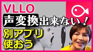 Vlloで声変えるには別アプリ ブロ 音声変換 Youtube Vlloで声変えるには別アプリ ブロ 音声変換 Youtube