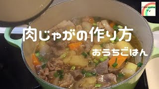 【おうちごはん】超簡単!! 肉じゃがの作り方 [美味しい家庭料理]