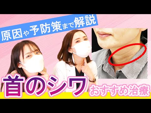 【老けて見える原因！？】首のシワは消せる？おすすめの治療法や原因・対策をご紹介！