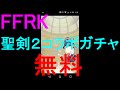 【FFRK】聖剣2コラボガチャ無料だから引いてみた