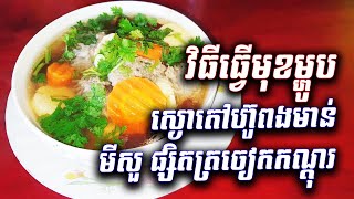 ស្ងោតៅហ៊ូសាច់ជ្រូកចិញ្រ្ចាំ