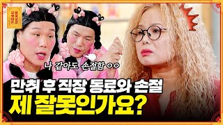 술자리 실수 때문에 손절한 동료와 화해할 수 있을까요? [무엇이든 물어보살] | KBS Joy 221003 방송