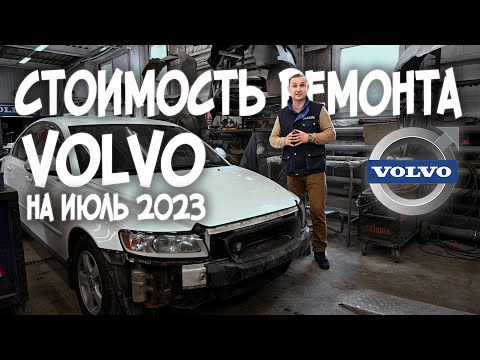 Стоимость кузовного ремонта VOLVO на июль 2023 | Авто Тех Центр VOLLUX