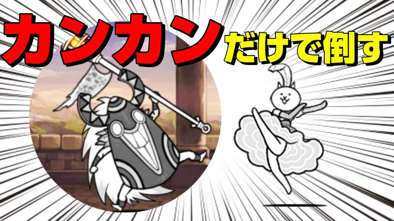 にゃんこ塔40階 1種攻略【にゃんこ大戦争】 - YouTube