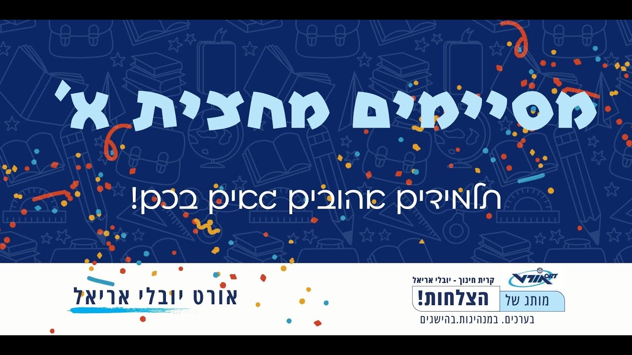 טקס סיום מחצית א' - אורט יובלי אריאל 2026