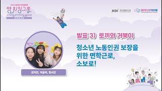 2023 열린혁신정책플랫폼 영워킹그룹 최종발표회-토끼와 거북이