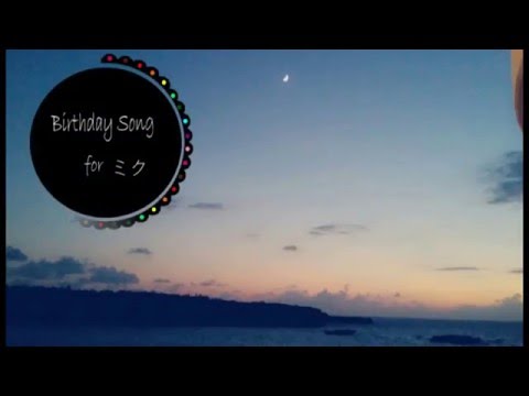 【あおい聖誕祭】　Birthday Song for ミク　【祝ってみた】