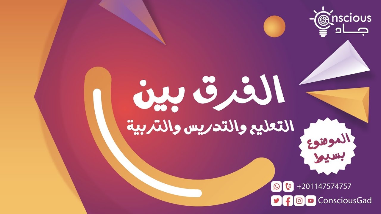 الفرق بين التعليم والتدريس والتربية | الموضوع بسيط | د. جاد البحيري