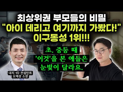 "초, 중등 때 이렇게 해주시면 아이가 평생 고마워할 거예요." | 고등학교 선택 노하우 | 고교학점제, 수시, 학생부 관리 | 최상위권 대학 합격생들의 공통점 (오재성 소장)