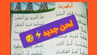 نص شعري الكهرباء الجديد في اللغة العربية