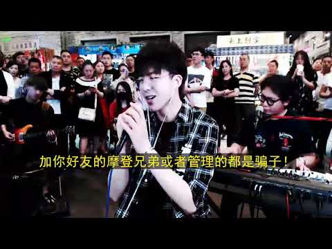 摩登兄弟【你怎么舍得我难过】18.6.10.听了20多年的歌，句句刻骨！